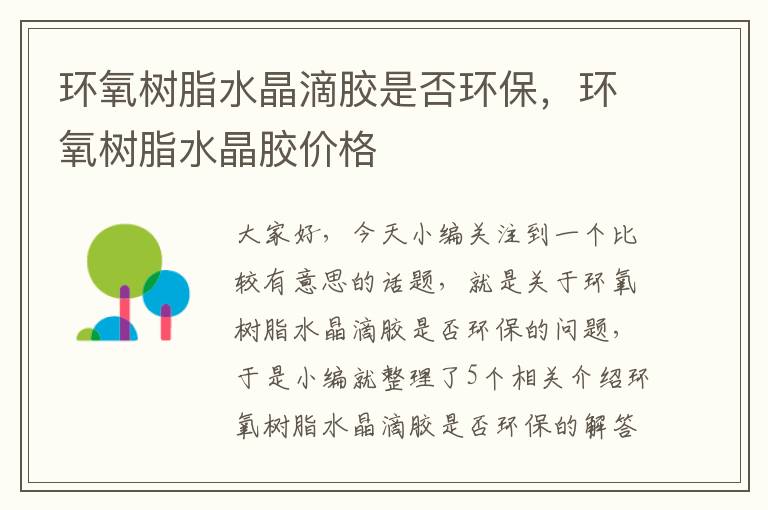 环氧树脂水晶滴胶是否环保,环氧树脂水晶胶价格