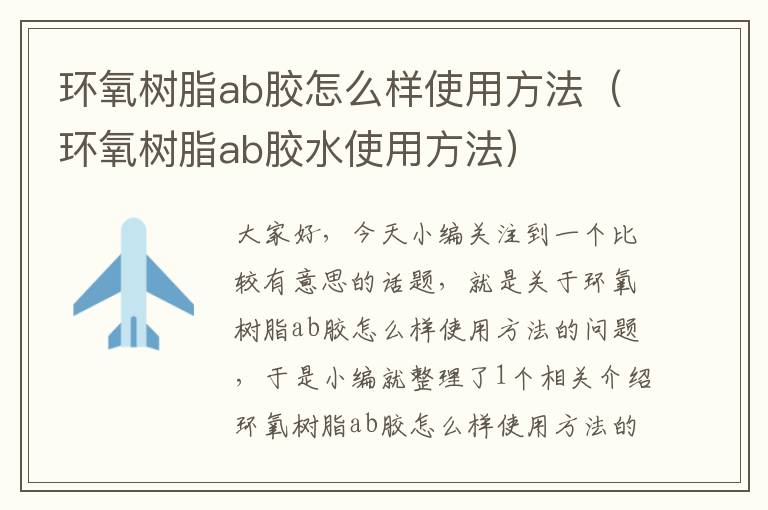 环氧树脂ab胶怎么样使用方法(环氧树脂ab胶水使用方法)