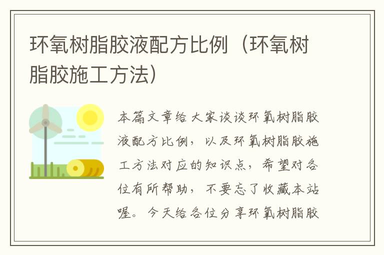 环氧树脂胶液配方比例(环氧树脂胶施工方法)