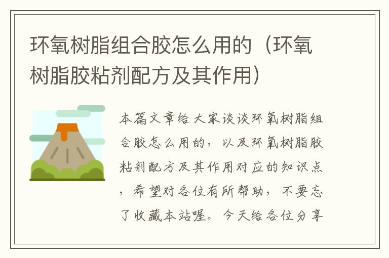 环氧树脂组合胶怎么用的(环氧树脂胶粘剂配方及其作用)