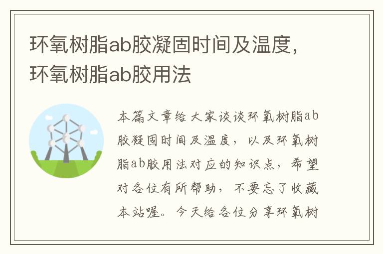 环氧树脂ab胶凝固时间及温度,环氧树脂ab胶用法