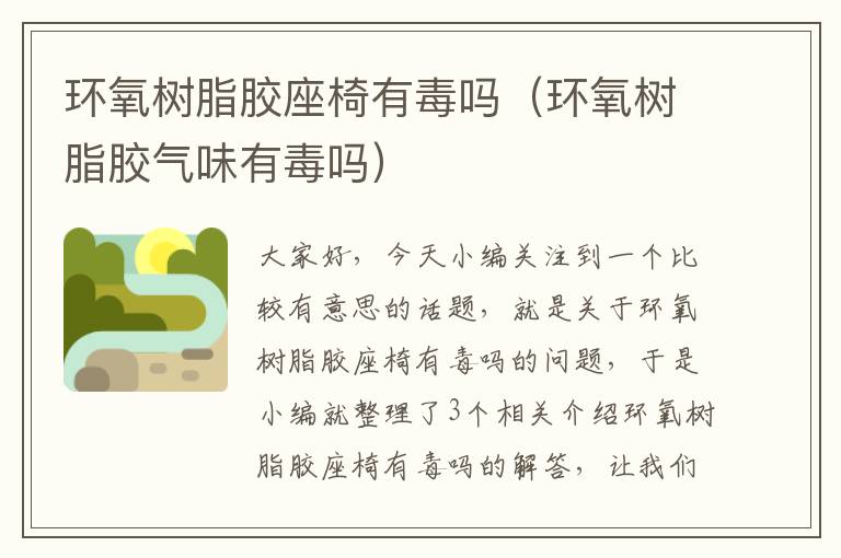 环氧树脂胶座椅有毒吗(环氧树脂胶气味有毒吗)