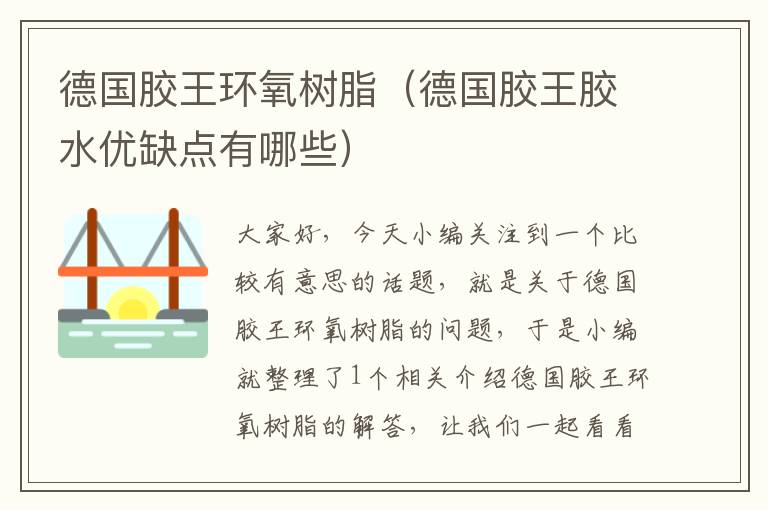 德国胶王环氧树脂(德国胶王胶水优缺点有哪些)