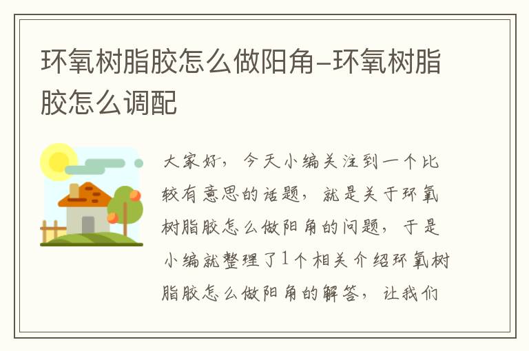 环氧树脂胶怎么做阳角-环氧树脂胶怎么调配