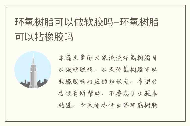 环氧树脂可以做软胶吗-环氧树脂可以粘橡胶吗