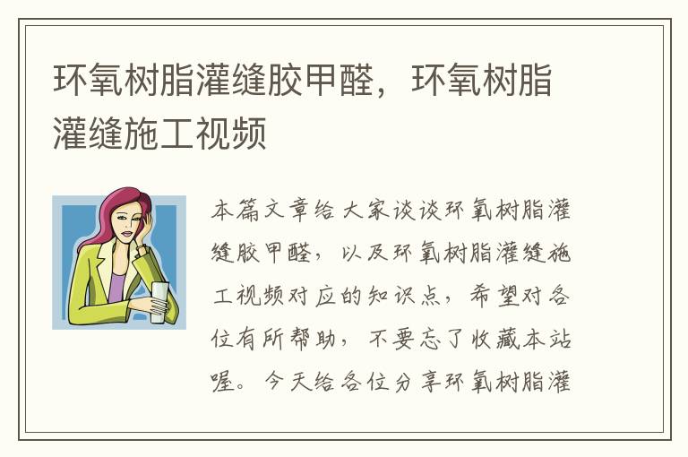 环氧树脂灌缝胶甲醛,环氧树脂灌缝施工视频