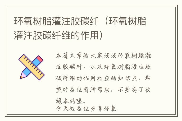 环氧树脂灌注胶碳纤(环氧树脂灌注胶碳纤维的作用)