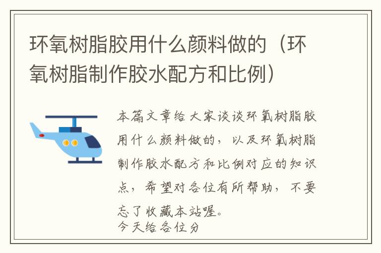 环氧树脂胶用什么颜料做的(环氧树脂制作胶水配方和比例)