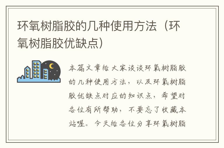 环氧树脂胶的几种使用方法(环氧树脂胶优缺点)