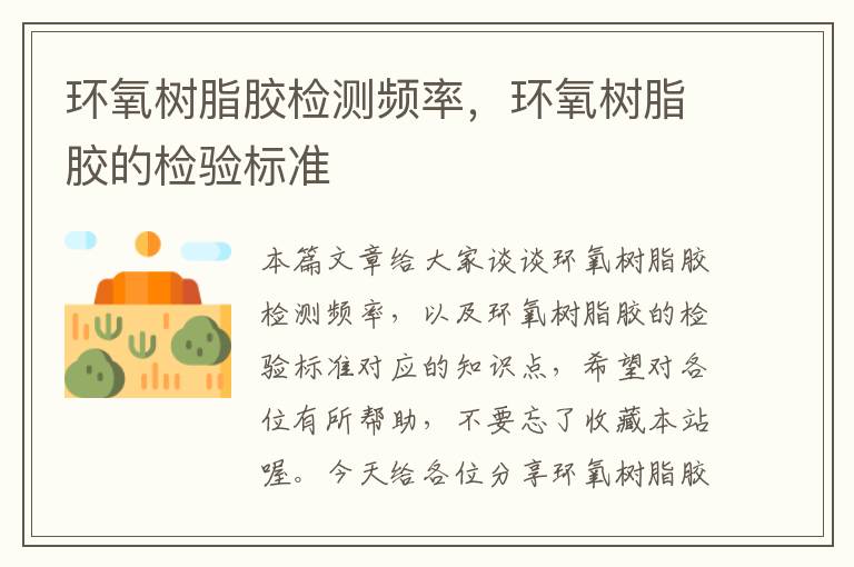 环氧树脂胶检测频率,环氧树脂胶的检验标准