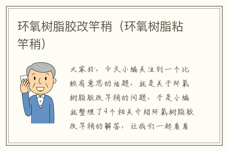 环氧树脂胶改竿稍(环氧树脂粘竿稍)