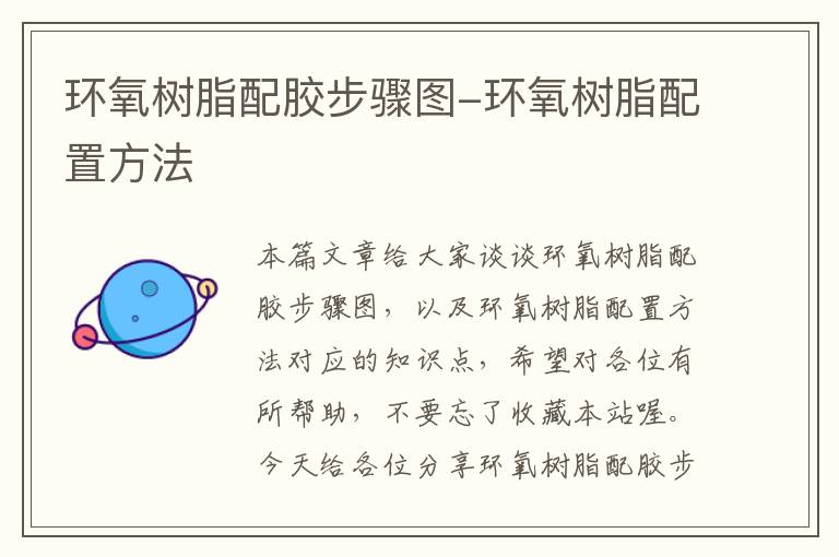 环氧树脂配胶步骤图-环氧树脂配置方法