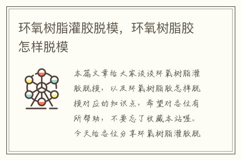 环氧树脂灌胶脱模,环氧树脂胶怎样脱模