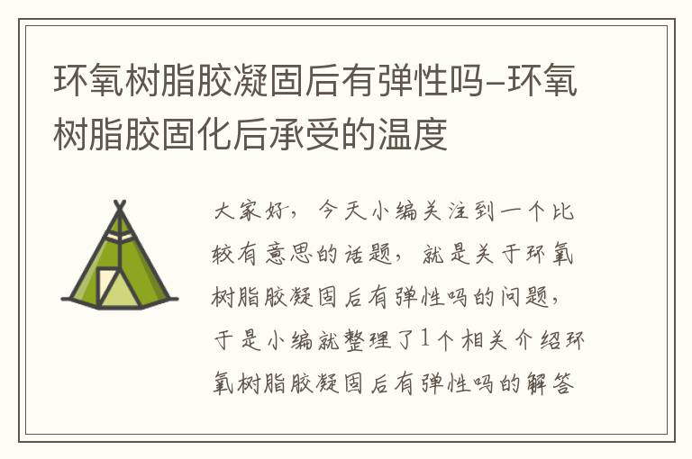 环氧树脂胶凝固后有弹性吗-环氧树脂胶固化后承受的温度