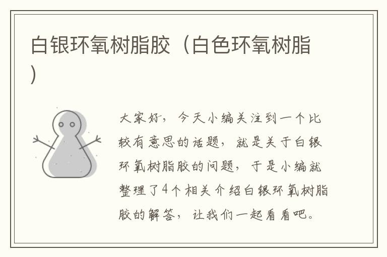 白银环氧树脂胶(白色环氧树脂)
