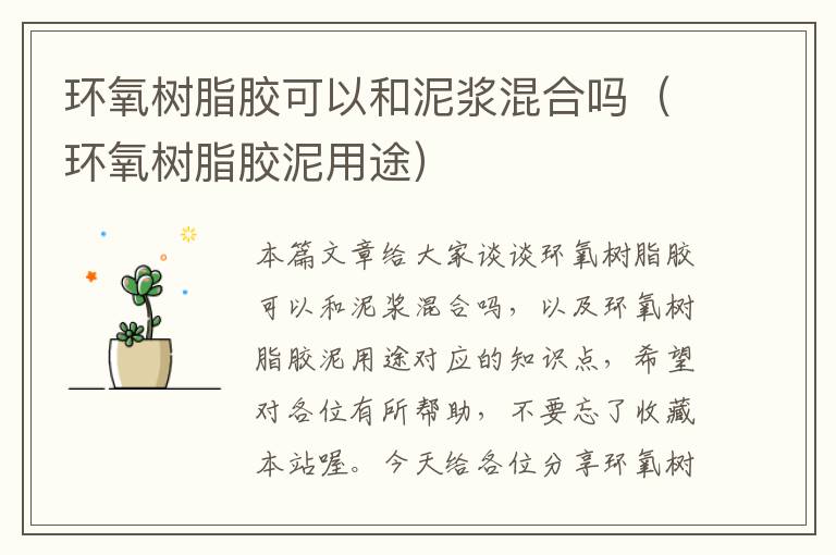 环氧树脂胶可以和泥浆混合吗(环氧树脂胶泥用途)