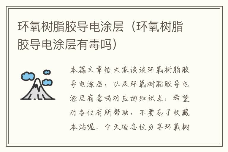 环氧树脂胶导电涂层(环氧树脂胶导电涂层有毒吗)