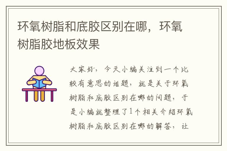 环氧树脂和底胶区别在哪,环氧树脂胶地板效果