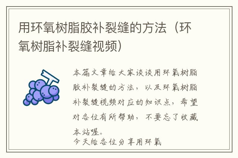 用环氧树脂胶补裂缝的方法(环氧树脂补裂缝视频)