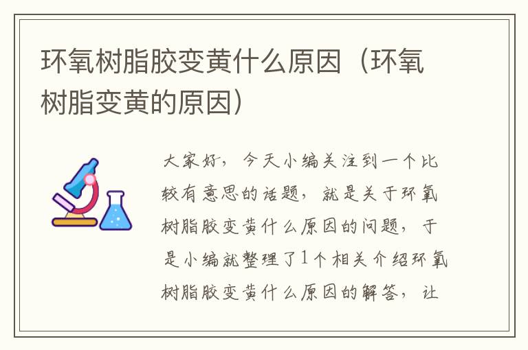 环氧树脂胶变黄什么原因(环氧树脂变黄的原因)