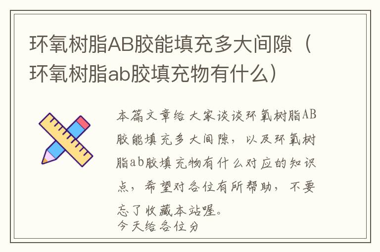 环氧树脂AB胶能填充多大间隙(环氧树脂ab胶填充物有什么)