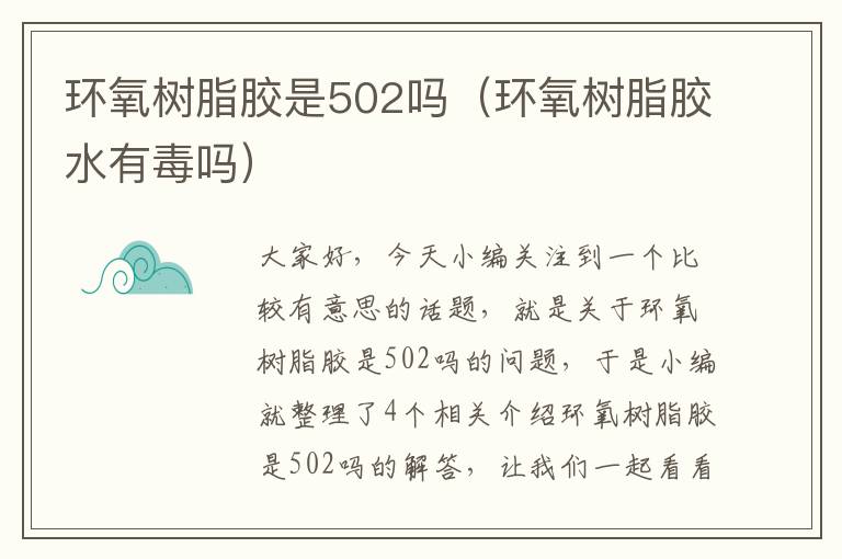 环氧树脂胶是502吗(环氧树脂胶水有毒吗)