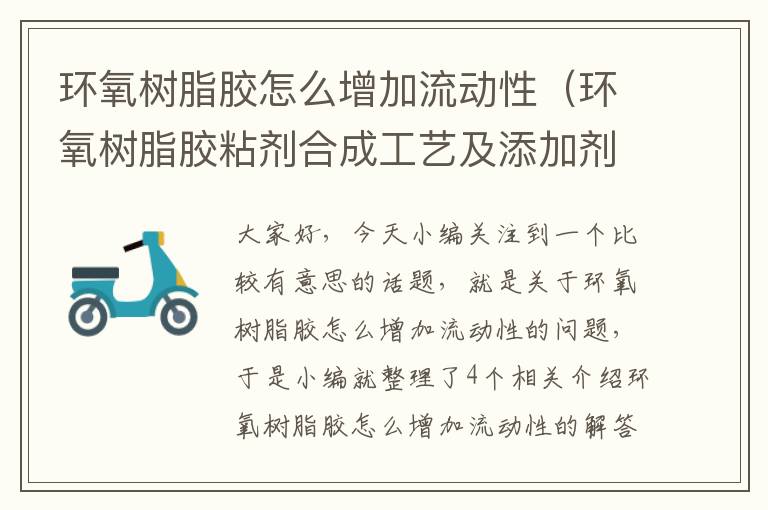 环氧树脂胶怎么增加流动性(环氧树脂胶粘剂合成工艺及添加剂)
