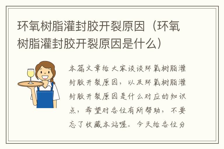 环氧树脂灌封胶开裂原因(环氧树脂灌封胶开裂原因是什么)
