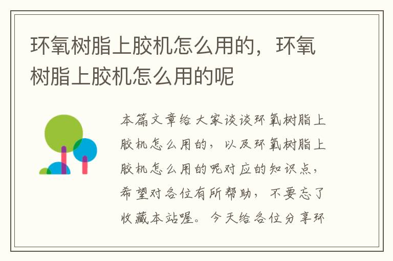 环氧树脂上胶机怎么用的,环氧树脂上胶机怎么用的呢