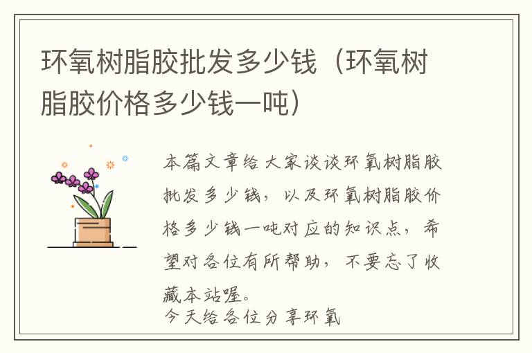 环氧树脂胶批发多少钱(环氧树脂胶价格多少钱一吨)
