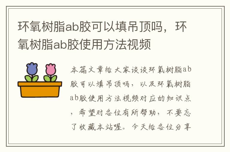 环氧树脂ab胶可以填吊顶吗，环氧树脂ab胶使用方法视频