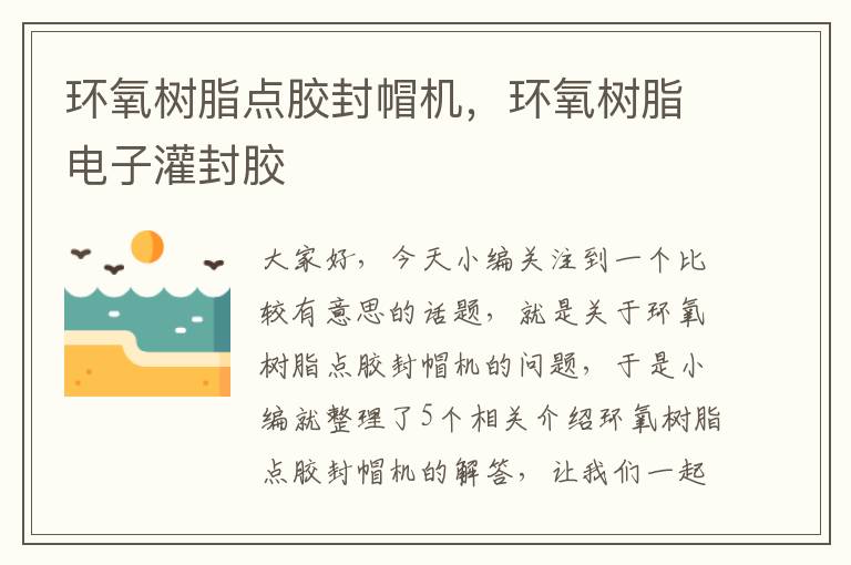 环氧树脂点胶封帽机,环氧树脂电子灌封胶