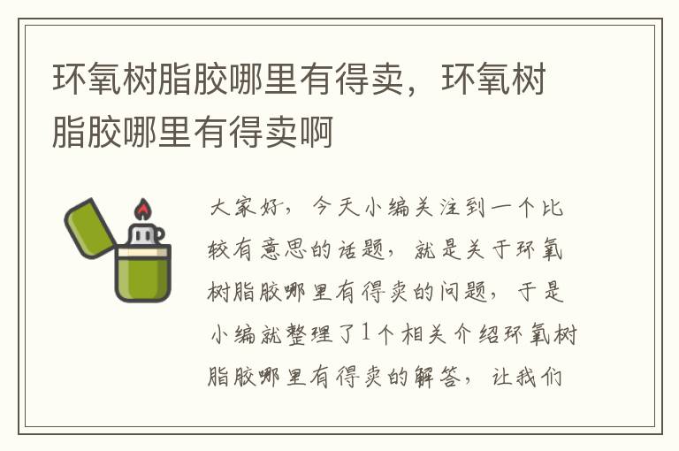 环氧树脂胶哪里有得卖,环氧树脂胶哪里有得卖啊