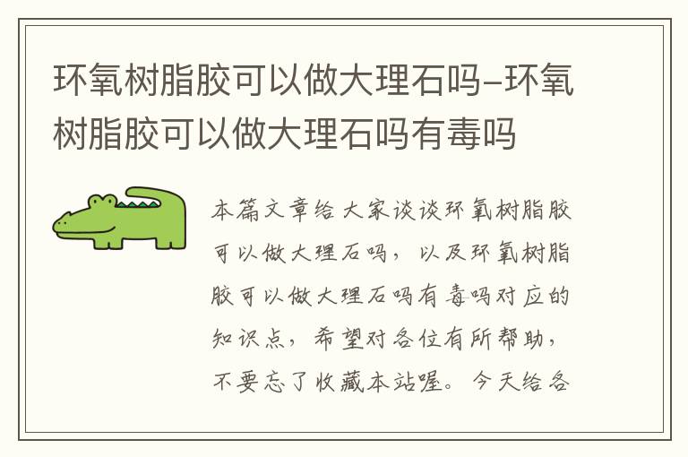环氧树脂胶可以做大理石吗-环氧树脂胶可以做大理石吗有毒吗