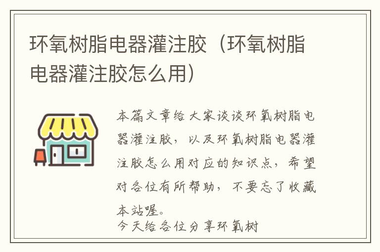 环氧树脂电器灌注胶(环氧树脂电器灌注胶怎么用)