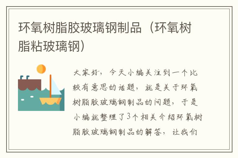 环氧树脂胶玻璃钢制品(环氧树脂粘玻璃钢)
