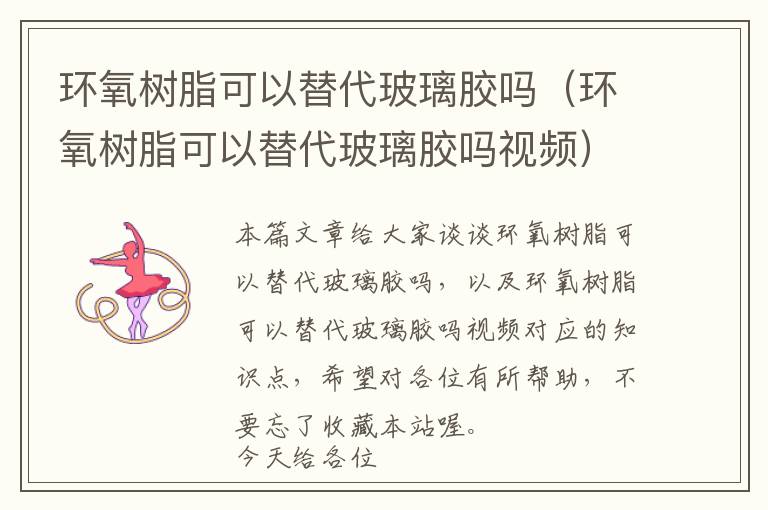 环氧树脂可以替代玻璃胶吗(环氧树脂可以替代玻璃胶吗视频)
