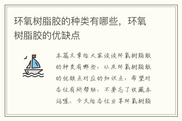 环氧树脂胶的种类有哪些,环氧树脂胶的优缺点
