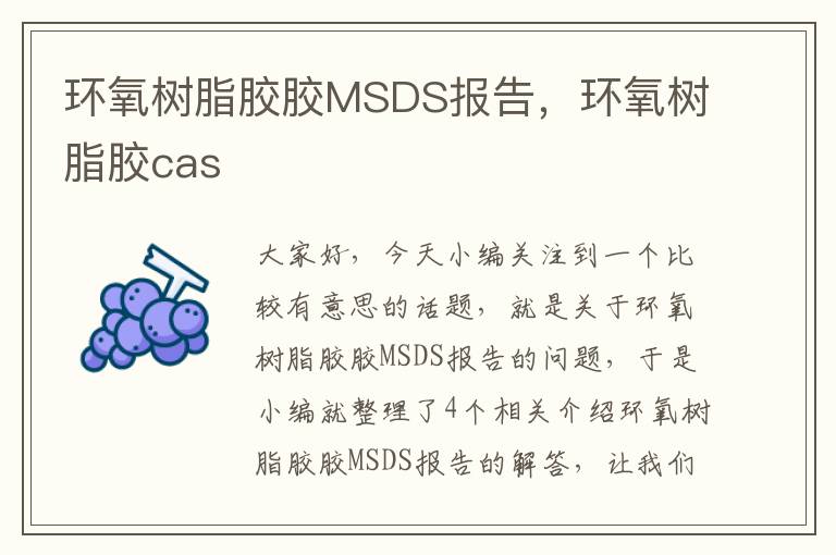 环氧树脂胶胶MSDS报告,环氧树脂胶cas
