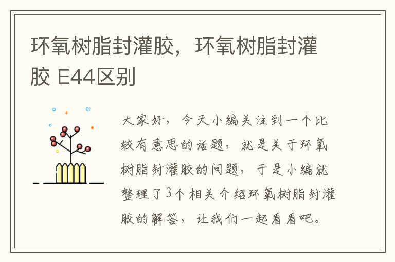 环氧树脂封灌胶,环氧树脂封灌胶 E44区别