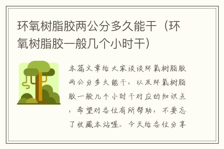 环氧树脂胶两公分多久能干(环氧树脂胶一般几个小时干)