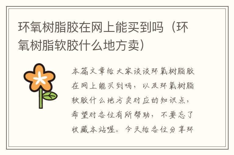 环氧树脂胶在网上能买到吗(环氧树脂软胶什么地方卖)