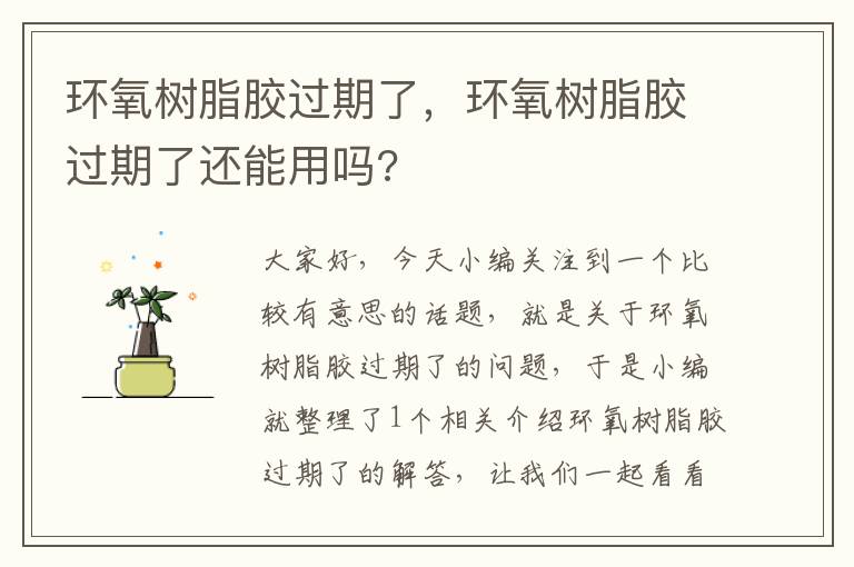 环氧树脂胶过期了,环氧树脂胶过期了还能用吗?