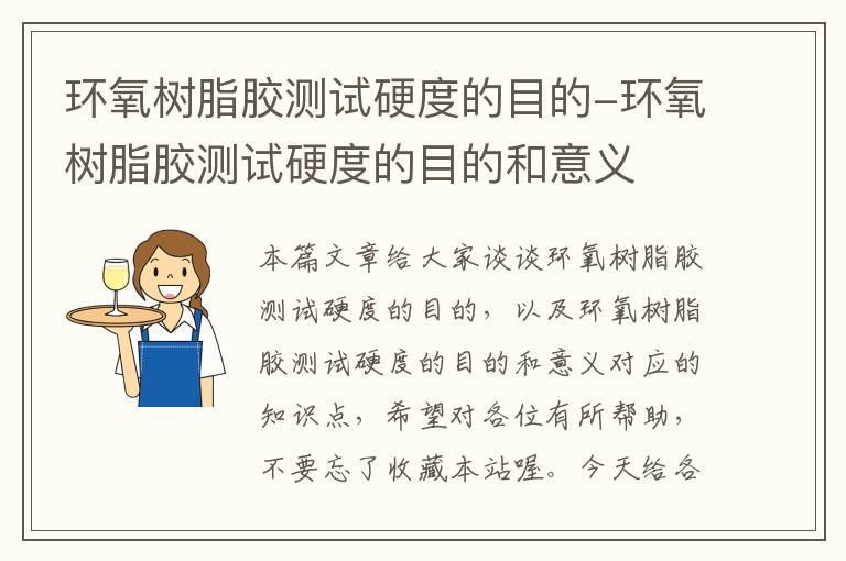 环氧树脂胶测试硬度的目的-环氧树脂胶测试硬度的目的和意义