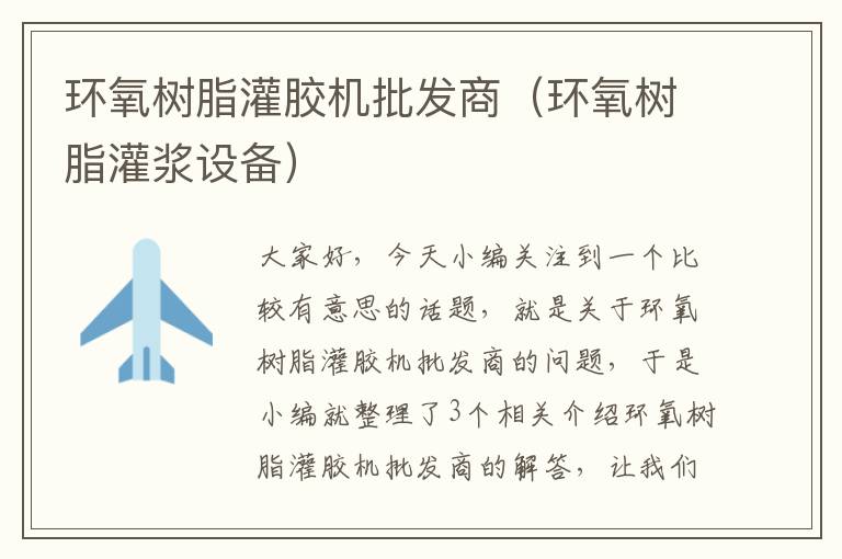 环氧树脂灌胶机批发商(环氧树脂灌浆设备)