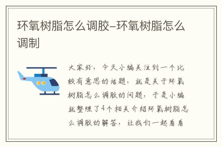 环氧树脂怎么调胶-环氧树脂怎么调制