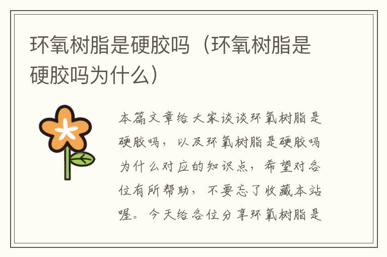 环氧树脂是硬胶吗(环氧树脂是硬胶吗为什么)