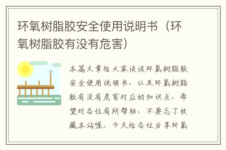 环氧树脂胶安全使用说明书(环氧树脂胶有没有危害)
