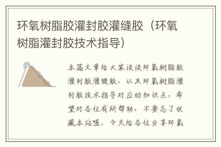 环氧树脂胶灌封胶灌缝胶(环氧树脂灌封胶技术指导)