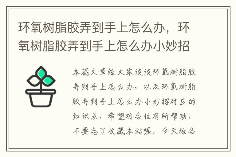 环氧树脂胶弄到手上怎么办,环氧树脂胶弄到手上怎么办小妙招